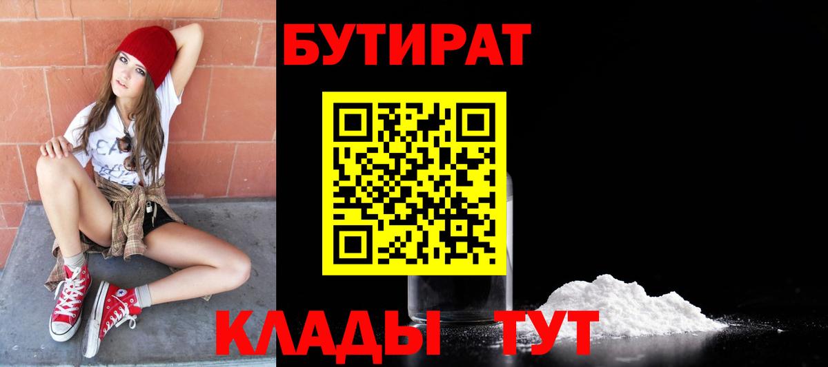 БУТИРАТ  Вход с VPN  Северск  Бутират бутик 